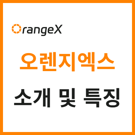  오렌지엑스 거래소 소개 및 특징 살펴보기 OrangeX 가입