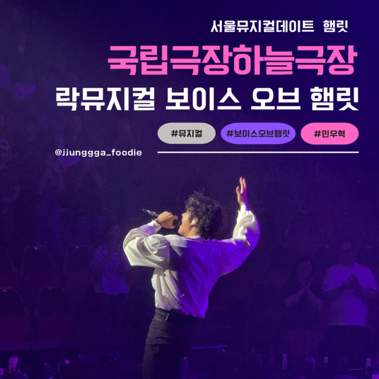  락 뮤지컬 보이스 오브 햄릿 민우혁배우님 리얼 후기