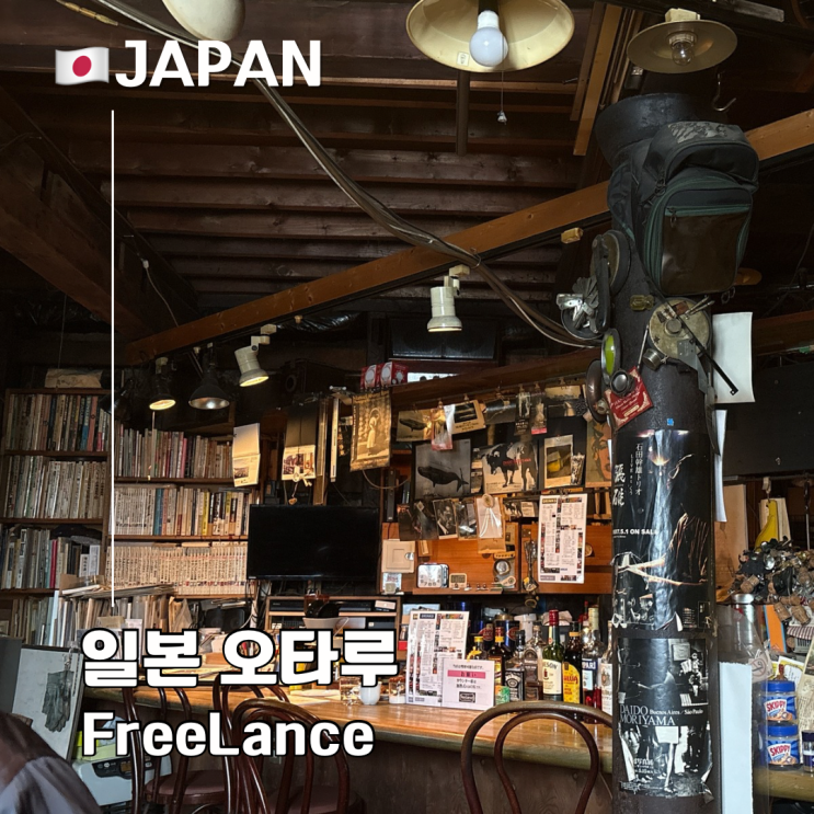  오타루 여행 재즈 카페 추천 숨어있는 빈티지 감성 FreeLance