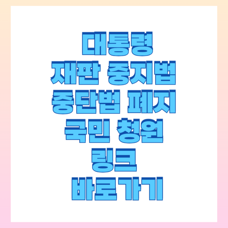 <b>대통령</b> <b>중단</b>법 <b>재판중지법</b> 폐지 관한 찬반 청원 사이트
