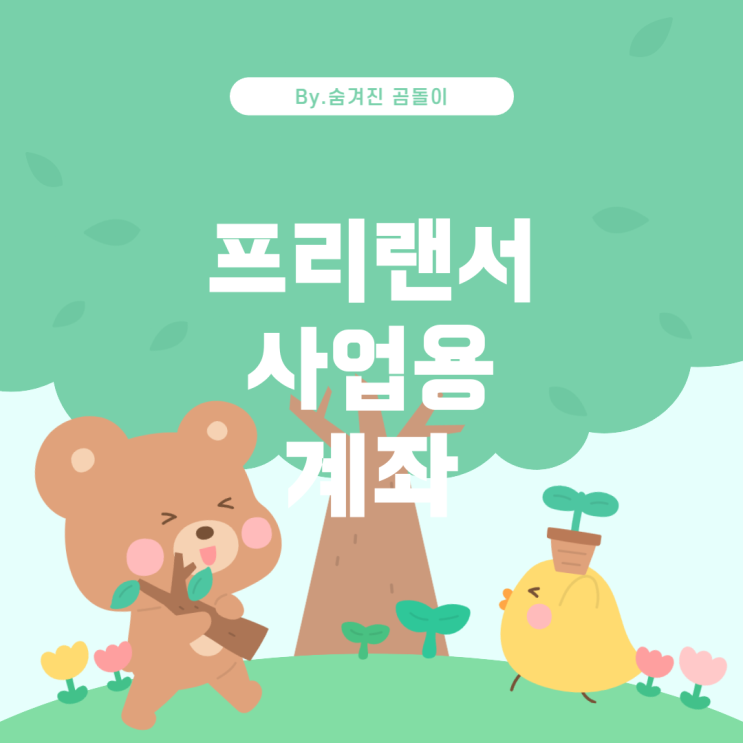  프리랜서의 사업용 계좌 신고: 그 의도와 의미