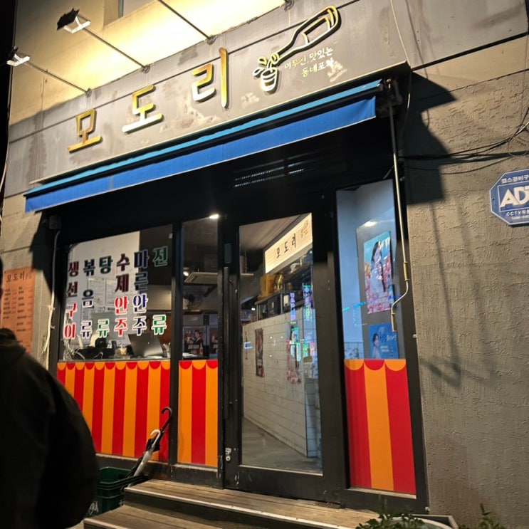  청주 충대 사창동 술집 다양한 메뉴와 푸짐한 서비스로 사랑받는 모도리 실내포차