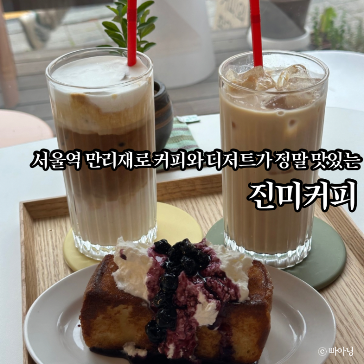  커피와 디저트가 정말 맛있는 서울역진미커피