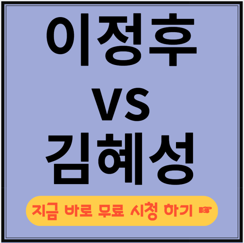 이정후 김혜성 맞대결 경기 실시간 중계 킹콩티비