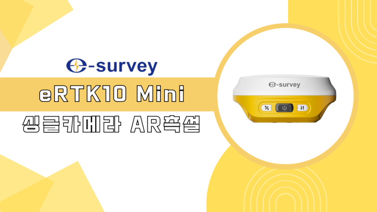  [GPS] eRTK10 Mini 소개영상