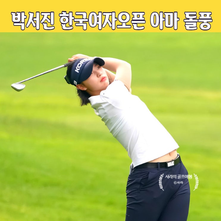 <b>박서진</b> 돌풍 한국여자오픈 22년에 아마 <b>우승</b> 도전