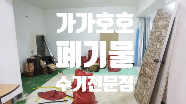  성남시 분당구 지하창고정리 /사업장폐기물 수거 전문업체