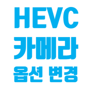  S25 울트라에서 고급 동영상 촬영 옵션 HEVC 를 H.264 바꾸는 방법