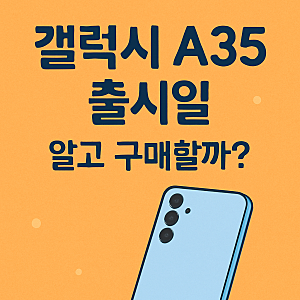 갤럭시 a35 출시일과 지금 구매해도 괜찮은 이유