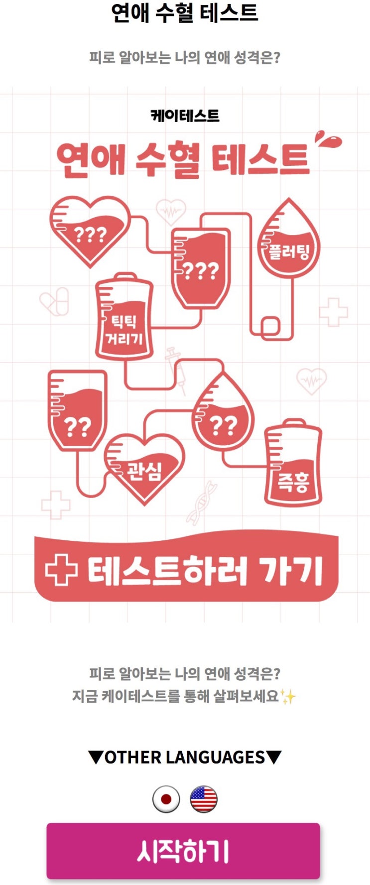  연애 수혈 테스트, 피로 알아보는 나의 성격은 어떨지 알아보기!