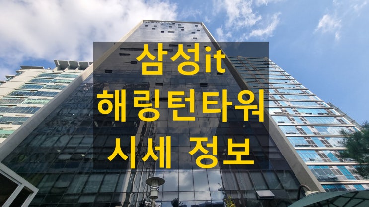 삼성IT해링턴타워 가산동 소형사무실 인기건물 임대 및 매매 시세