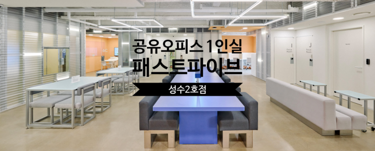  공유오피스 1인실, 패스트파이브 성수2호점 리얼 리뷰