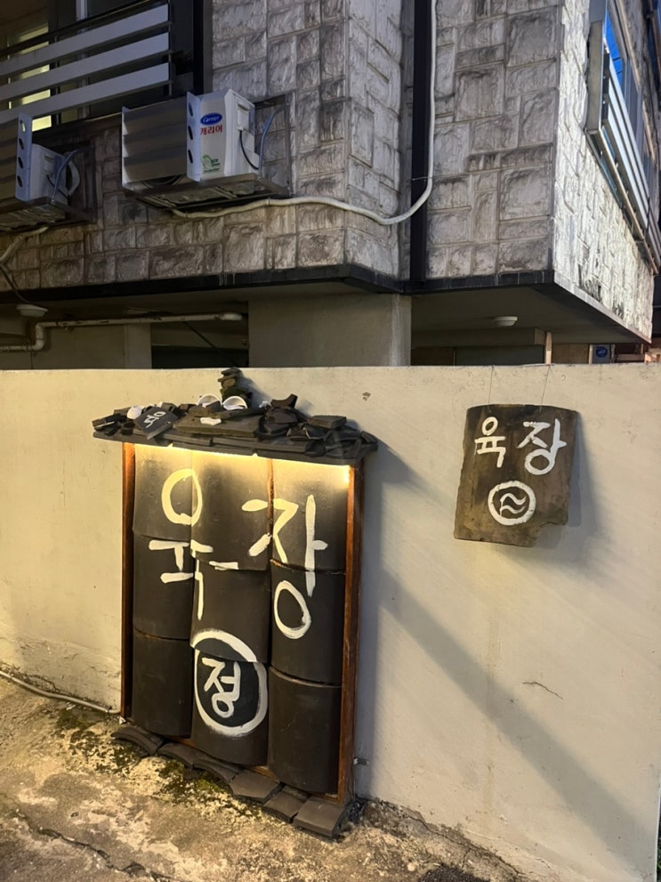  [잠실] 잠실 육개장 맛집, 송리단길 ‘육장정’ 육갈라면 내돈내산 후기