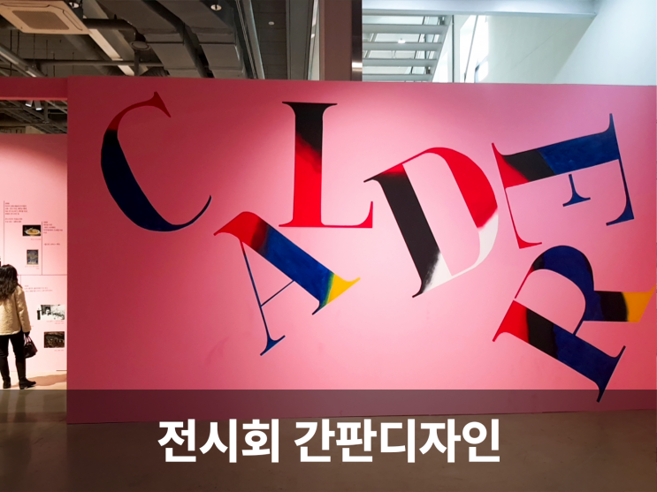  전시회 사인물, 상업 간판과는 뭐가 다를까?