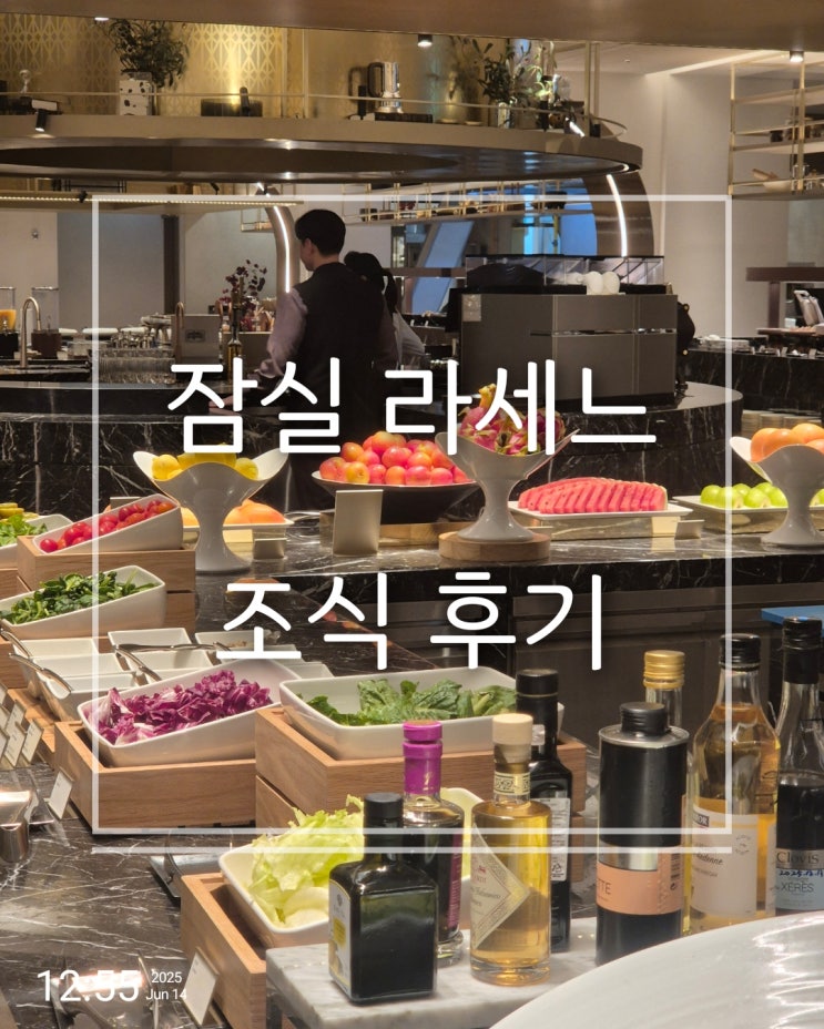  서울 3대 뷔페 잠실 롯데호텔 이그제큐티브 라운지 라세느 조식 후기