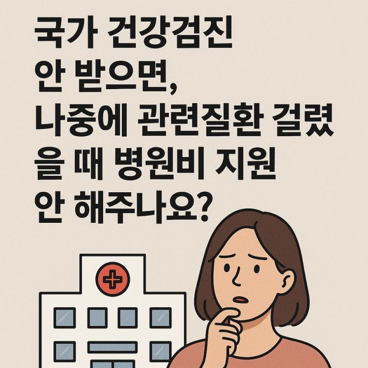  매년 받는 국가 건강검진 '안 받으면 병원비 불이익' 소문의 진실을 파헤칩니다