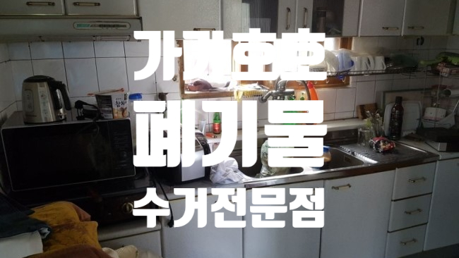  부천 소사구 요양병원 입소후 남겨진 빈집정리 어떻게 할까요?