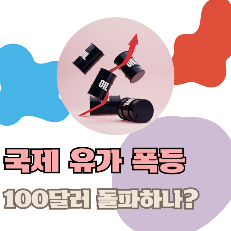 국제 유가 폭등, <b>이란</b>-<b>이스라엘 갈등</b>으로 100달러 돌파하나?