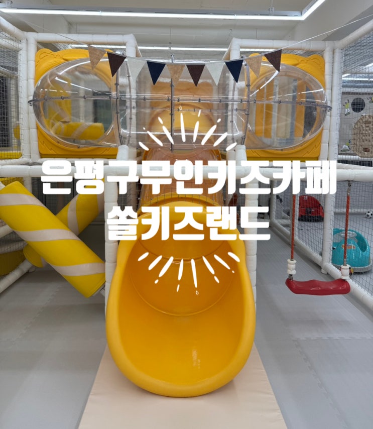 은평구무인키즈카페 초등학생 생일파티 대관 넓고 쾌적한 쏠키즈랜드