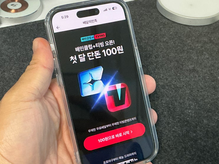 배민클럽 티빙 100원 계정연동 방법