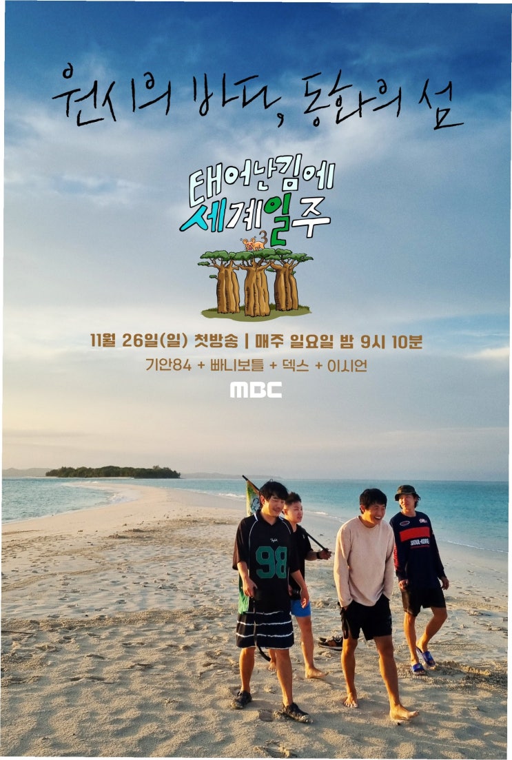 '태계일주4' <b>덱스</b> 하차, 기안84·<b>이시언</b> 절친 합류! 눈물과... 