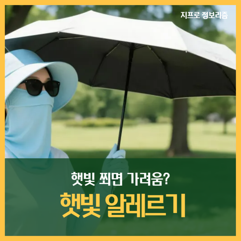 햇빛 알레르기 검사, 증상 원인 궁금해요