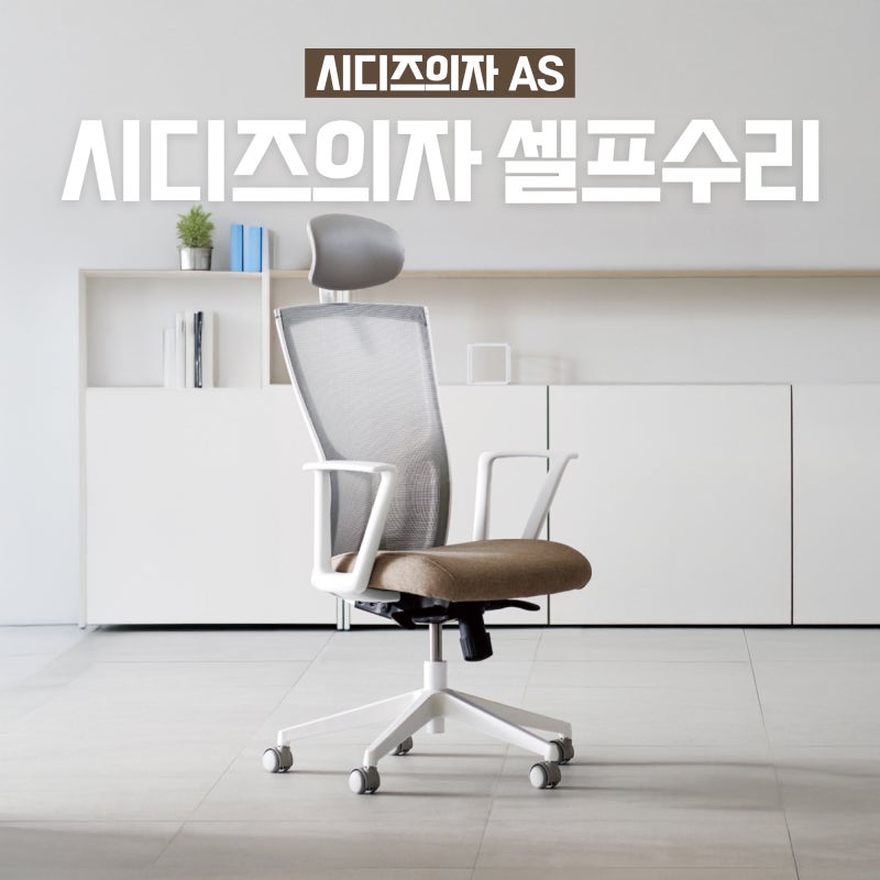 시디즈 의자 T20, AS 간단하게 셀프수리 하는 방법!