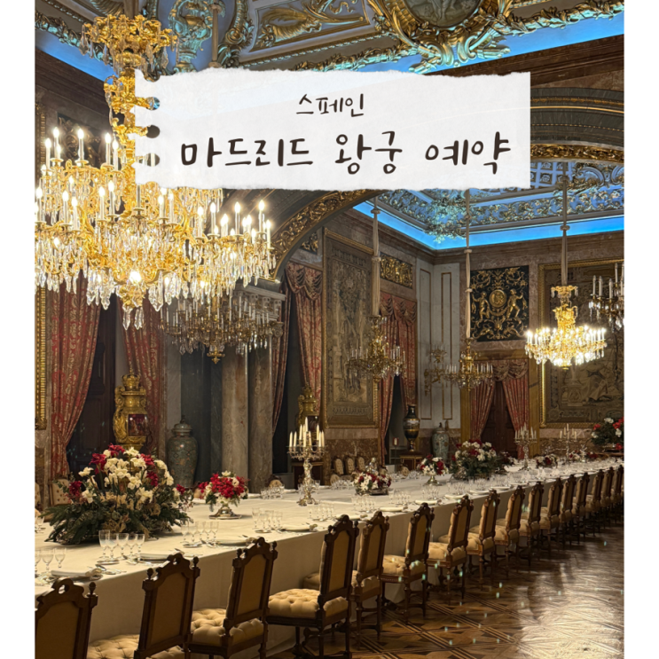  [스페인] 마드리드 여행ㅣ마드리드왕궁 입장,공홈 예약, 가격