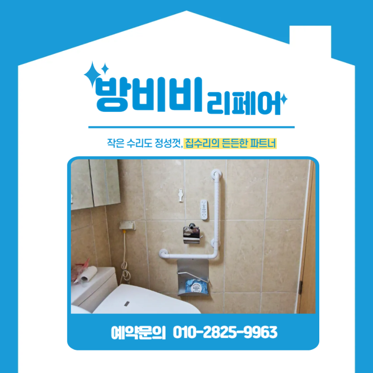 화장실안전바설치로 낙상 예방! 김포아파트 화장실 입구,내부 안전손잡이 시공