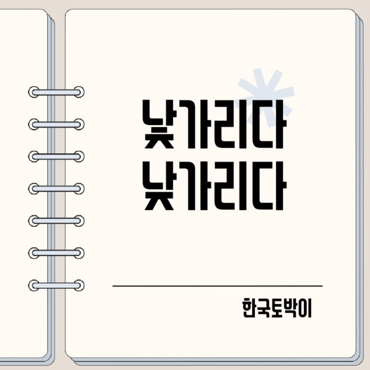  낯가리다 낮가리다 뜻 맞춤법
