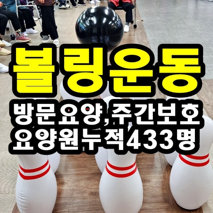  동탄 화성 병점주간보호센터 방문요양 볼링운동으로 신체 인지를 높여요.