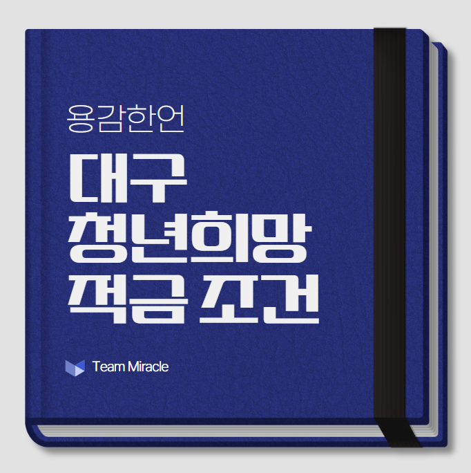 대구 청년희망적금 조건은? 신청자격부터 필요서류,신청기간까지 한눈에!