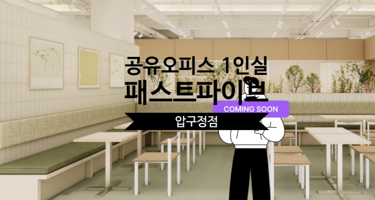  공유오피스 1인실 패스트파이브 압구정점 집중 분석