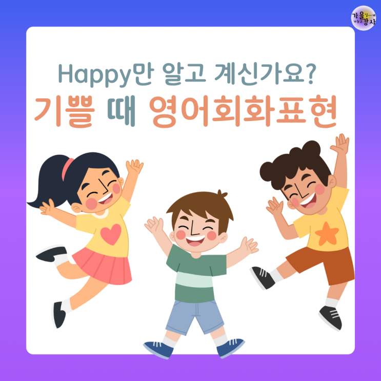 Happy만 말고 이 표현! 진짜 기쁘고 행복할 때 쓰는 네이티브 영어 회화표현