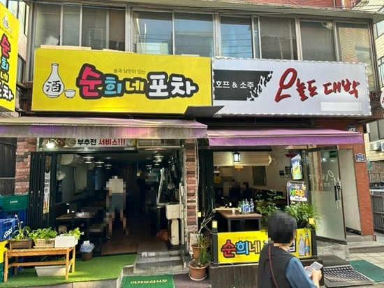 순희네포차 사진 3