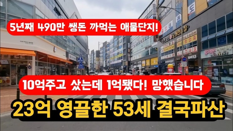 23억영끌 유명셰프 파산신청! 여기 투자한 90%가 다망했다! 23억영끌 유명셰프 파산신청! 여기 투자한 90%가 다망했다!