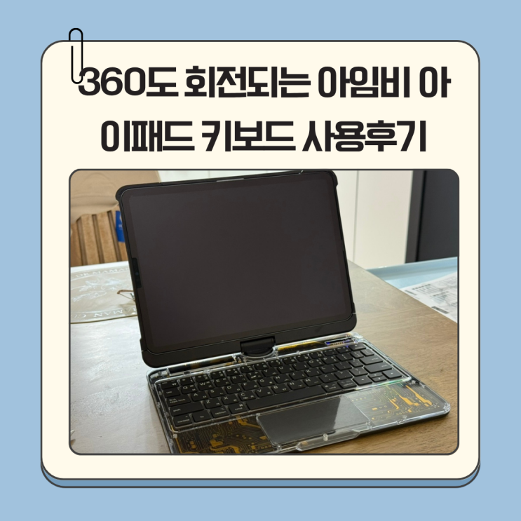 아임비 아이패드 키보드 케이스, 360도 회전되니 매직키보드 부럽지 않다?