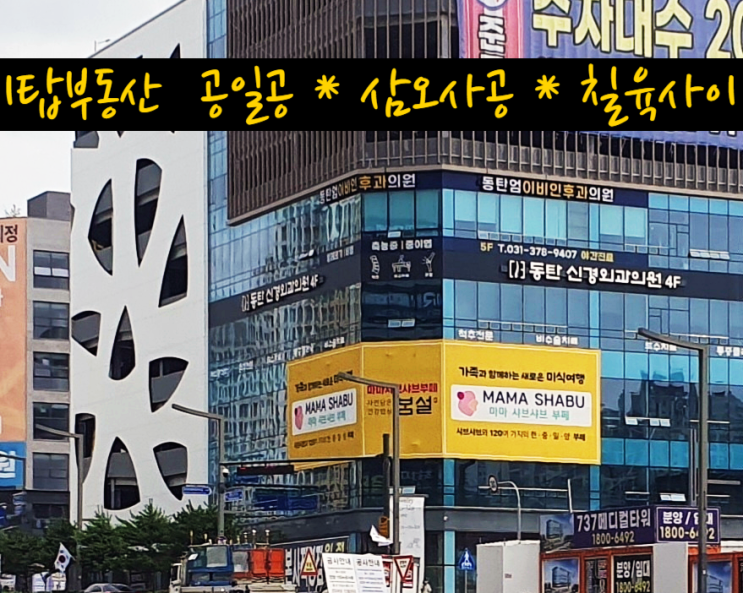  남동탄 11자 상가 블랑파크 1층 약국 독점 지정 자리 상가 분양