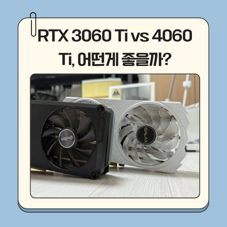 RTX 3060 Ti vs 4060 Ti, 게임용 그래픽카드 진짜 가성비는?