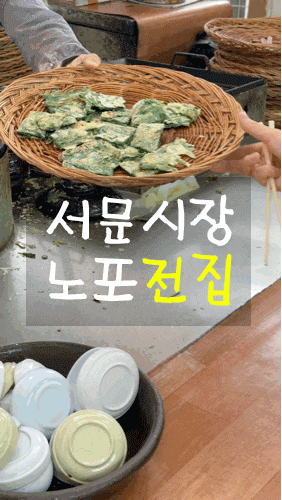  서문시장 맛집 노포 바구니 전집 부추전 배추전 깻잎전 위치정보
