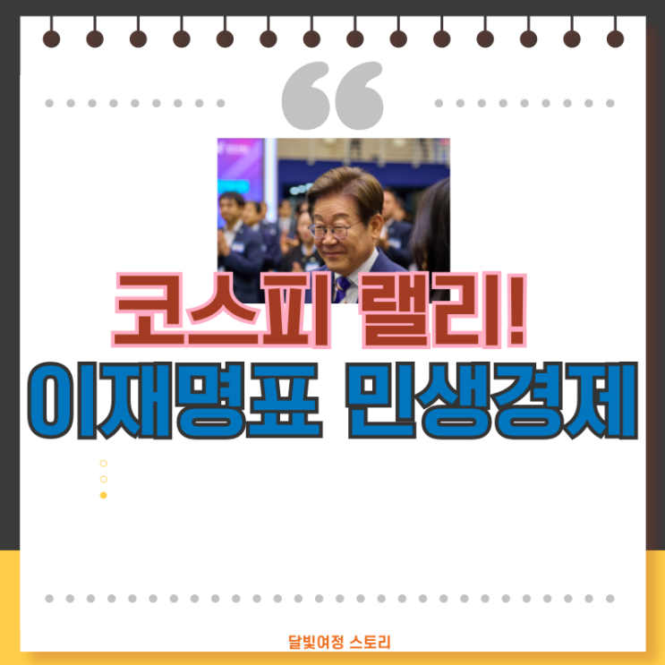 <b>민생</b>정책 → 투자심리 회복 → 코스피 랠리! <b>이재명</b>표 <b>경제</b>정책... 