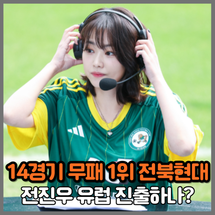 <b>전북</b> 14<b>경기 무패</b> 중심엔 전진우, 득점왕→유럽 러브콜까지