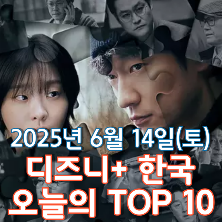  [디즈니+ 한국] 오늘의 TOP 10 - 2025년 6월 14일(토)