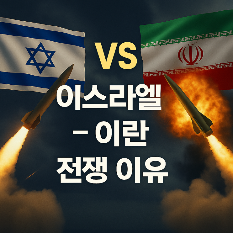 이스라엘-<b>이란</b> 전쟁 이유｜<b>핵시설</b> 공습부터 <b>보복</b>까지 정리