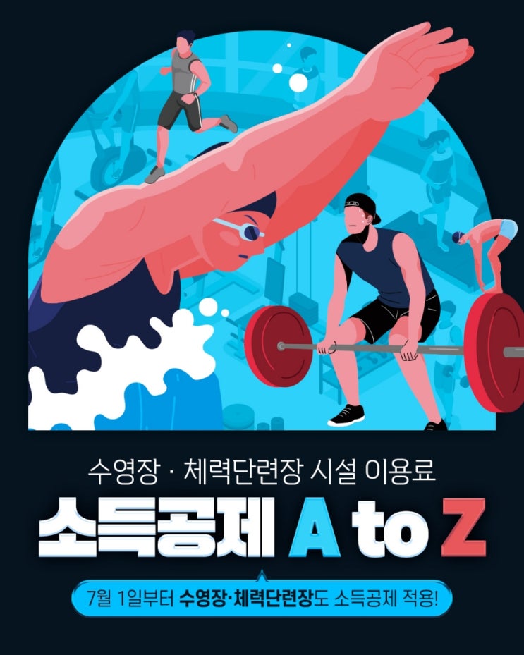  [문화비 소득공제 정보] 7/1부터 수영장ㆍ헬스장 30%소득 공제!