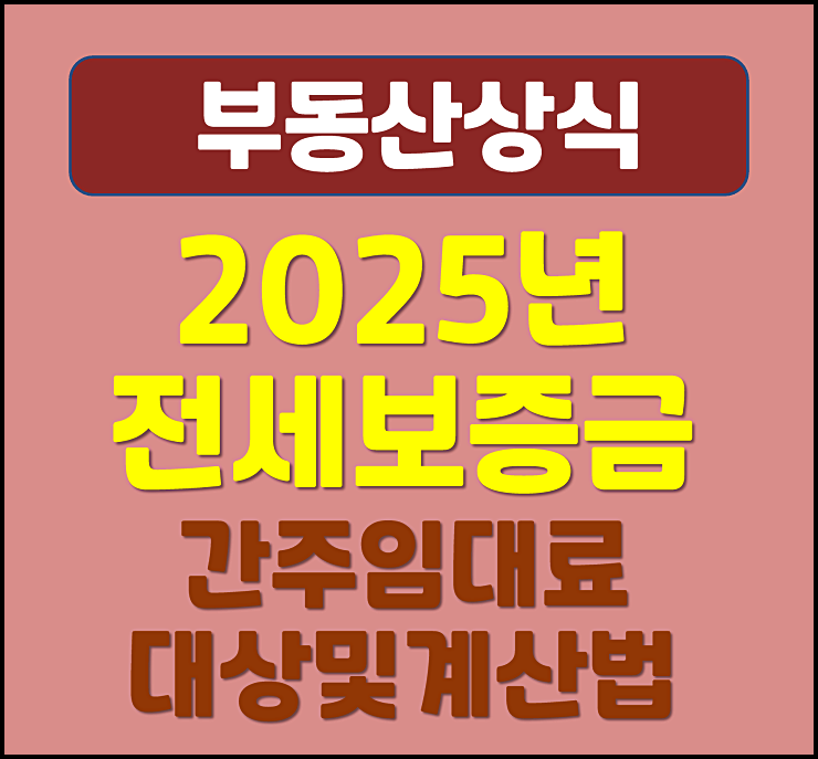  2025년 전세 보증금 간주임대료 대상 계산방법