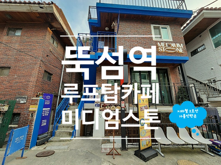  뚝섬역 디저트 분위기 좋았던 루프탑 카페 미디엄스톤
