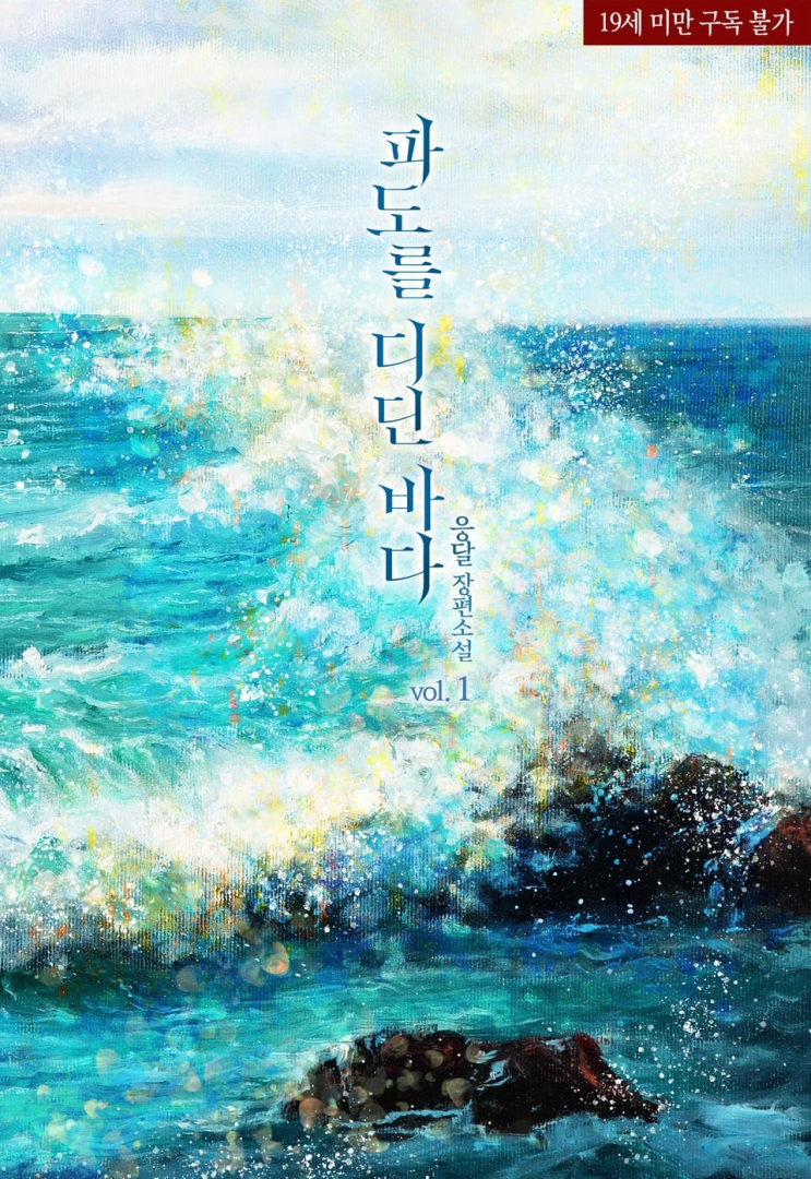  365. 응달 <파도를 디딘 바다>
