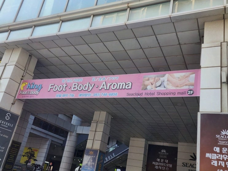  퇴근 후 힐링을 원한다면? 해운대 마사지, 킹풋바디마사지 해운대점에서 완벽한 경험