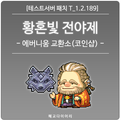 [신규 패치 T_1.2.189] 메이플스토리 여름 업데이트 - 황혼빛 전야제 이벤트 미리보기 : 에버니움 교환소 (코인샵)